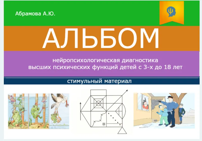 Скачать курс «Методическое руководство к альбому. Нейропсихологическая диагностика ВПФ детей с 3-18 лет (Анна Абрамова)» — слив курса