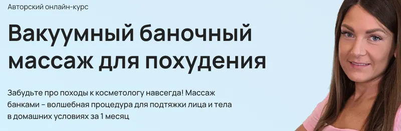 Скачать курс «Вакуумный баночный массаж для похудения. Тариф Только тело (Анастасия Адоньева)» — слив курса