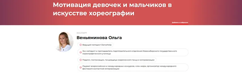 Скачать курс «Мотивация девочек и мальчиков в искусстве хореографии (Ольга Веньяминова)» — слив курса