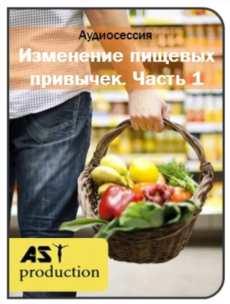 Скачать курс «Изменение пищевых привычек.1 часть. [AST production]» — слив курса