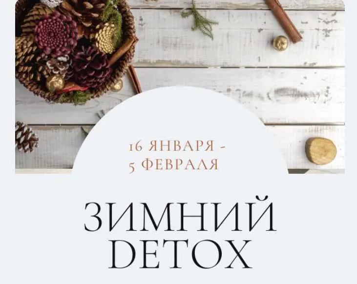 Скачать курс «Зимний детокс. Тариф Самостоятельный Премиум. Январь 2023 (Марина Ерохина)» — слив курса