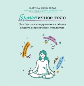 Скачать курс «ГОРМОНичное тело. Как бороться с нарушениями обмена веществ и хронической усталостью. Аудиокнига (Марина Берковская)» — слив курса