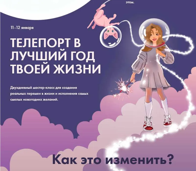 Скачать курс «Телепорт в лучший год твоей жизни (Виктория Ахмедянова)» — слив курса