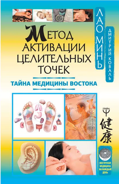 Скачать курс «Метод активации целительных точек. Тайна медицины Востока (Лао Минь, Дмитрий Коваль)» — слив курса