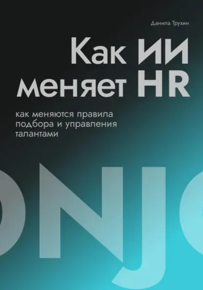 Скачать курс «Как ИИ меняет HR (Данила Трухин)» — слив курса