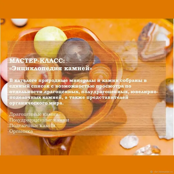 Скачать курс «Энциклопедия камней (Дар)» — слив курса