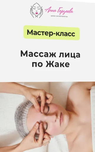 Скачать курс «[Edcosmetology] Массаж лица по Жаке (Анна Гордеева)» — слив курса