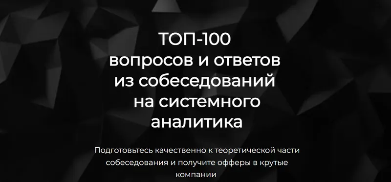 Скачать курс «ТОП-100 вопросов и ответов из собеседований на системного аналитика (Ольга Пономарева)» — слив курса