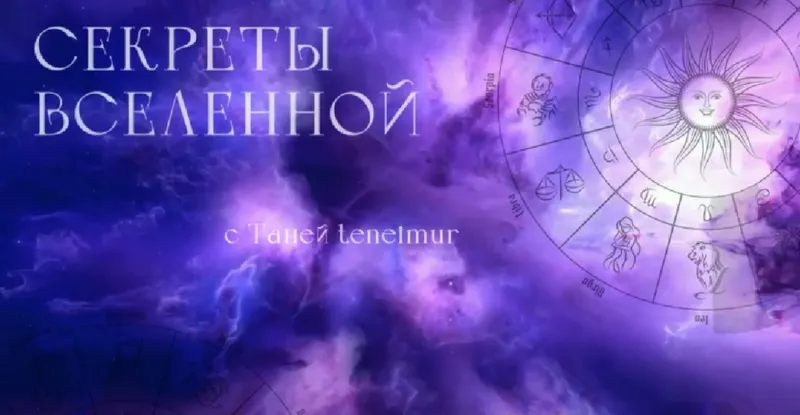Скачать курс «Секреты вселенной. Супер астролог. 2 поток (Таня Мур)» — слив курса