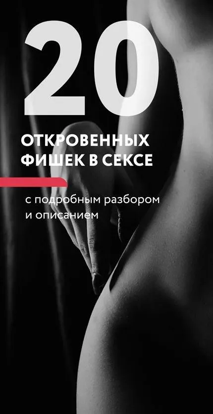 Скачать курс «20 откровенных фишек в постели (Лев Вожеватов)» — слив курса