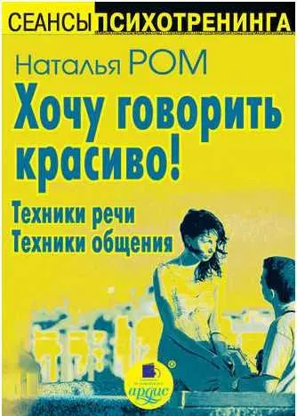 Скачать курс «Хочу говорить красиво! Техники речи. Техники общения. Аудиокнига (Наталья Ром)» — слив курса