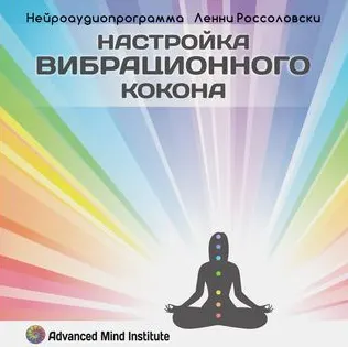 Скачать курс «Медитативная программа Настройка вибрационного кокона (Ленни Россоловски)» — слив курса