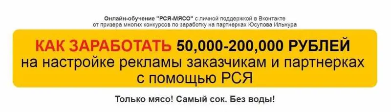 Скачать курс «[Без воды! Только мясо!] Как зарабатывать 50,000-200,000 руб. на партнерках + на настройке РСЯ -2018 (Ильнур Юсупов)» — слив курса