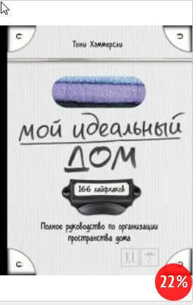 Скачать курс «Мой идеальный дом. 166 лайфхаков. полное руководство по организации пространства дома (Тони Хэммерсли)» — слив курса