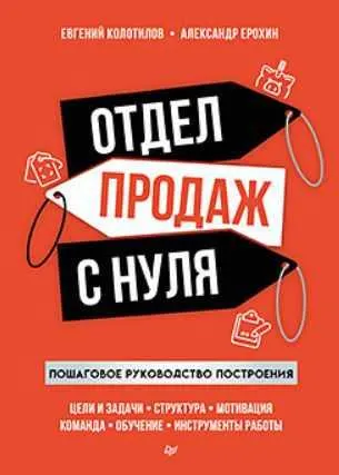 Скачать курс «Отдел продаж с нуля. Пошаговое руководство построения (Евгений Колотилов, Александр Ерохин)» — слив курса