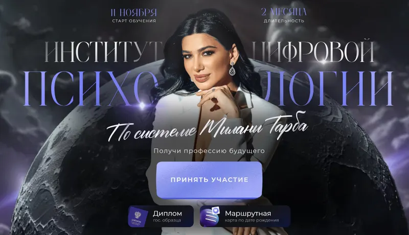 Скачать курс «Институт цифровой психологии. Тариф Самокоучинг (Милана Тарба)» — слив курса