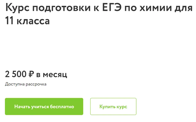 Скачать курс «[Фоксфорд] Курс подготовки к ЕГЭ по химии 11 класс» — слив курса