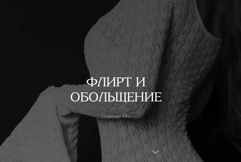 Скачать курс «[vladislavatvs] Флирт и обольщение. Тариф Базовый (Владислава Туркина)» — слив курса