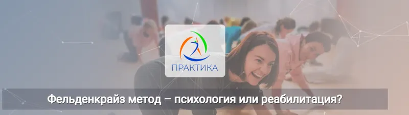 Обложка курса «[Центр Практика] Фельденкрайз метод – психология или реабилитация (Татьяна Кузнецова)»