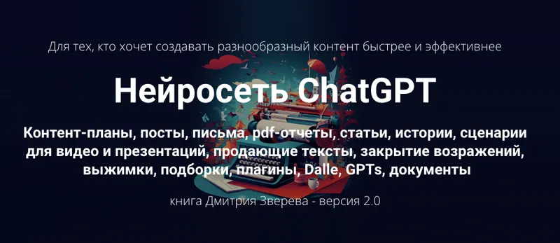 Скачать курс «Книга по нейросети ChatGPT - версия 2.0 (Дмитрий Зверев)» — слив курса
