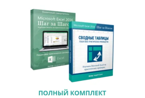 Скачать курс «Microsoft Excel 2016 Шаг за Шагом. Базовый + Сводные таблицы (Андрей Сухов)» — слив курса