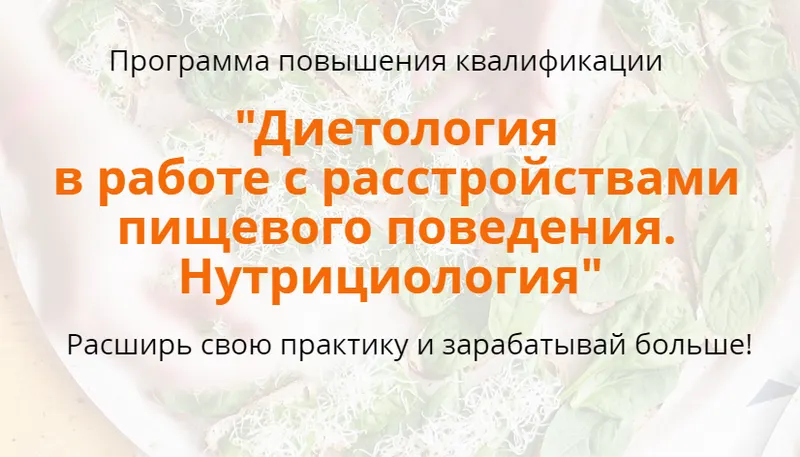 Скачать курс «Расстройства пищевого поведения. Нутрициология. 2-й Модуль (Наталья Афанасьева)» — слив курса