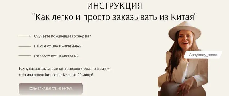 Скачать курс «[Annybody_home] Как легко и просто заказывать из Китая. Тариф Хочу Всё» — слив курса