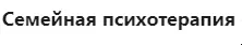 Скачать курс «[МИП] Семейная психотерапия - 3» — слив курса