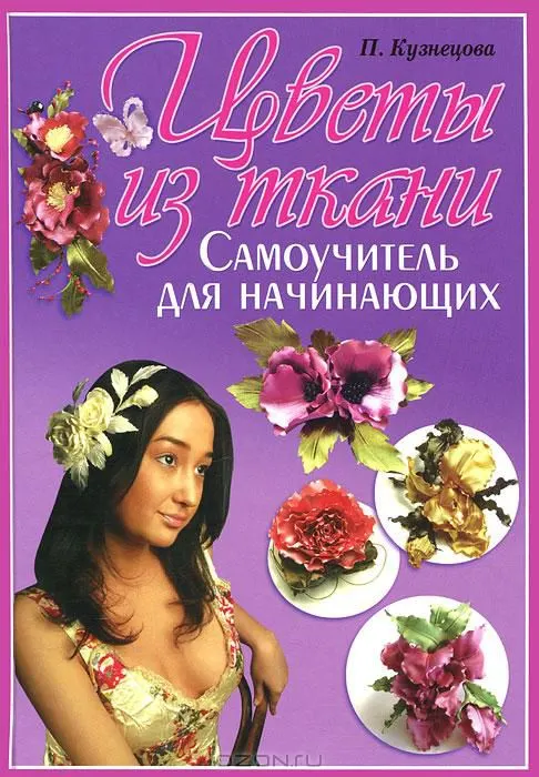 Скачать курс «Цветы из ткани. Самоучитель для начинающих (Полина Кузнецова)» — слив курса