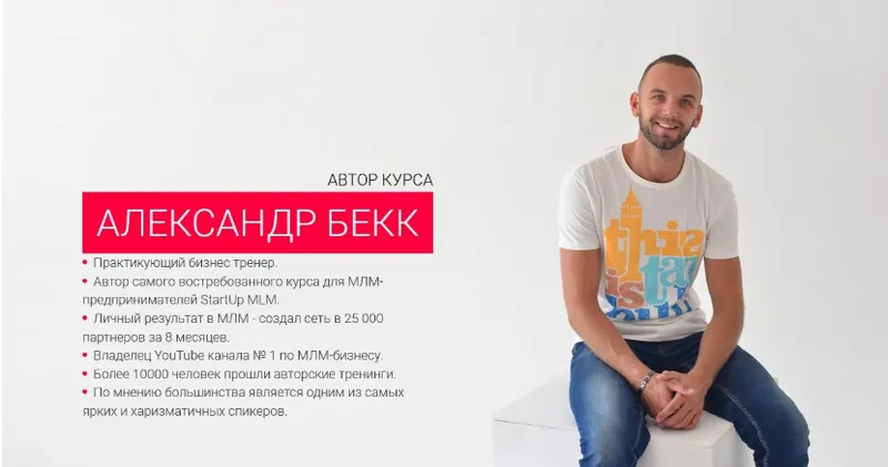 Скачать курс «START UP MLM 3.0. комплексная программа по развитию МЛМ-бизнеса в интернете (Александр Бекк)» — слив курса
