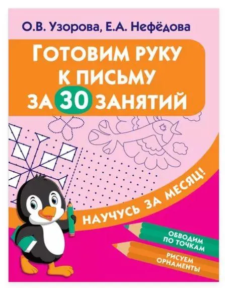 Скачать курс «Готовим руку к письму за 30 занятий (Ольга Узорова, Елена Нефёдова)» — слив курса