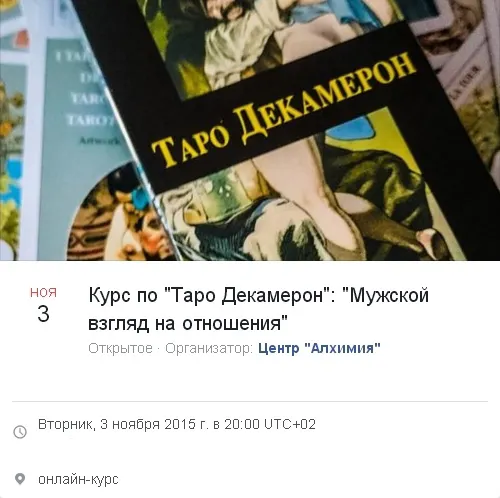 Скачать курс «Таро Декамерон: Мужской взгляд на отношения. 2 модуль (Вероника Никитенко)» — слив курса