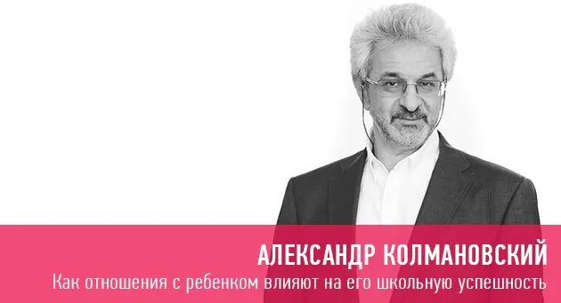 Скачать курс «[Прямая речь] «Как отношения с ребенком влияют на его школьную успешность» (Александр Колмановский)» — слив курса