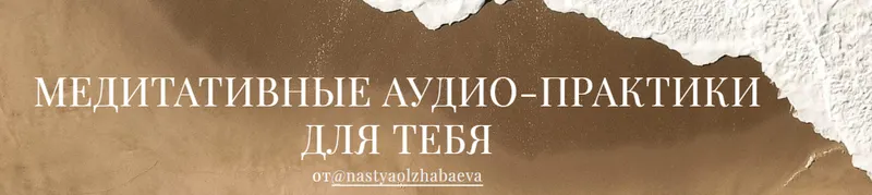 Скачать курс «Медиативные аудио-практики для тебя. Все медитации (Анастасия Олжабаева)» — слив курса