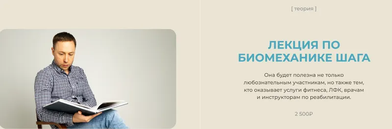 Скачать курс «Лекция по биомеханике шага (Евгений Кадлубинский)» — слив курса