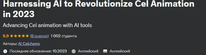 Скачать курс «[Udemy] Использование ИИ для революции в анимации (AI Celchemy)» — слив курса