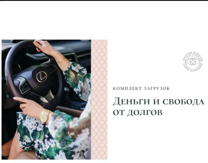 Скачать курс «Загрузки Деньги и Свобода от долгов (Мария Денисова)» — слив курса