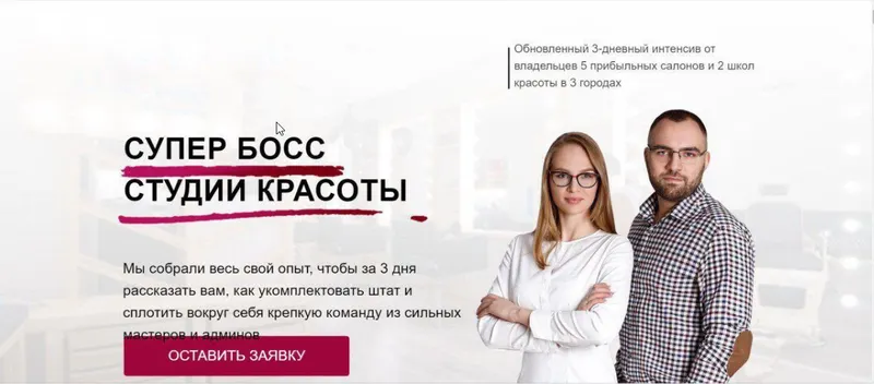 Скачать курс «Супер босс студии красоты (Юлиана Бондаренко, Денис Тесленко)» — слив курса