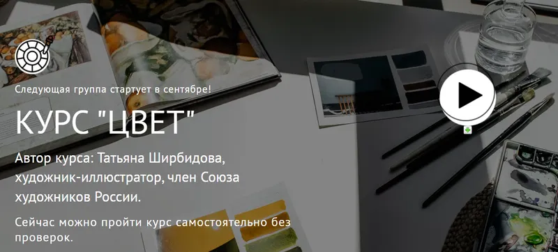 Скачать курс «[Watermedia] Цвет 2022. Тариф - Без проверки (Татьяна Ширбидова)» — слив курса