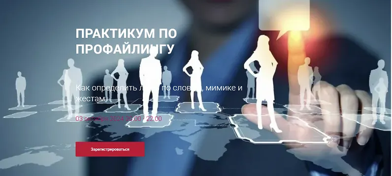 Скачать курс «Практикум по профайлингу: Как определить ложь по словам мимике и жестам (Алексей Филатов)» — слив курса