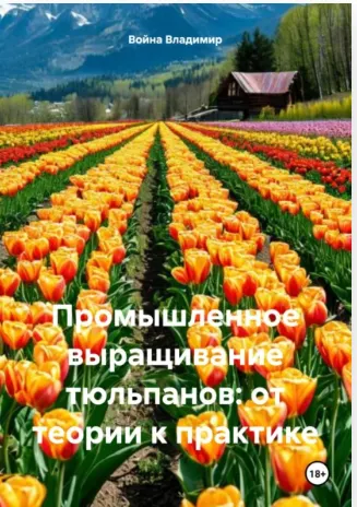 Скачать курс «Промышленное выращивание тюльпанов: от теории к практике (Владимир Война)» — слив курса