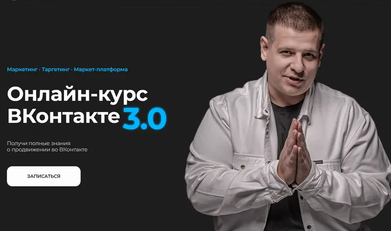 Скачать курс «ВКонтакте 3.0. Тариф Премиум (Павел Пресняков)» — слив курса
