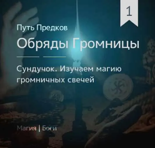 Скачать курс «Сундучок: Обряды Громницы (обновленная) (Ирина Иванова)» — слив курса