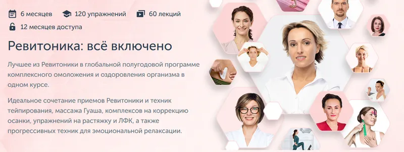 Скачать курс «[Ревитоника] Ревитоника: всё включено (Анастасия Дубинская, Маргарита Морозова)» — слив курса