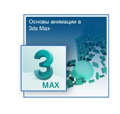 Скачать курс «[Графикана] Основы анимации в 3ds Max (Константин Тимофеев)» — слив курса