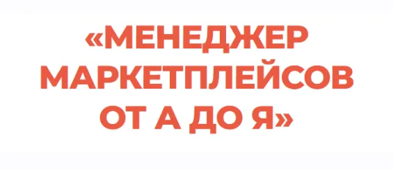 Скачать курс «Менеджер маркетплейсов от А до Я. Тариф Профессионал (Виталий Окунев)» — слив курса