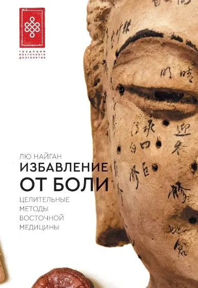 Скачать курс «Избавление от боли. Целительные методы восточной медицины (Лю Найган)» — слив курса