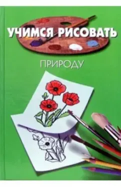 Скачать курс «Учимся рисовать природу (Пьер Порте)» — слив курса