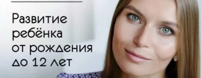 Скачать курс «Развитие ребенка от рождения до 12 лет (Валентина Паевская)» — слив курса