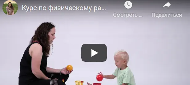 Скачать курс «Физическое развитие детей. C рождения до 1 года (Людмила Садовая)» — слив курса